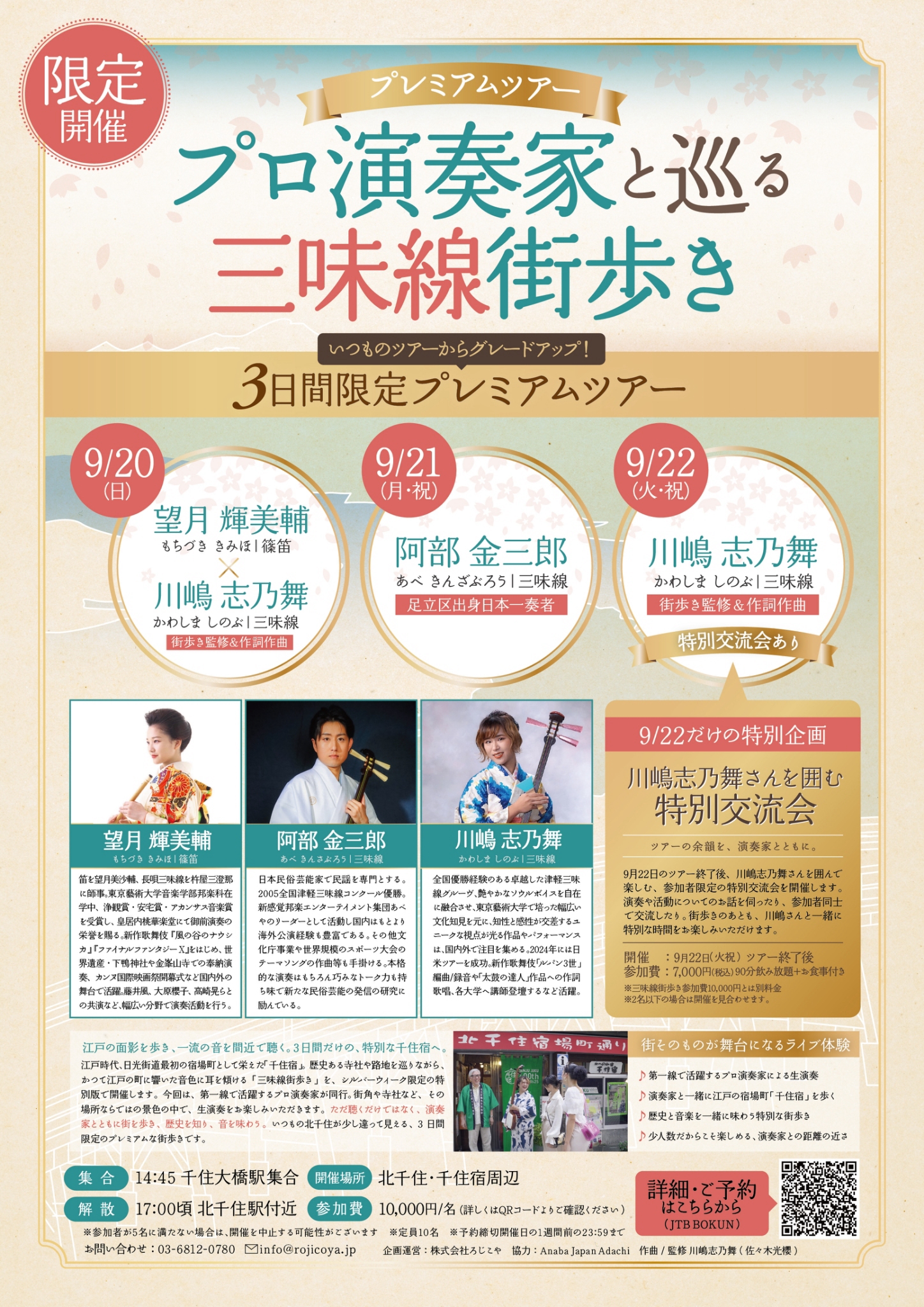 プロ演奏家と巡る三味線街歩き シルバーウィーク特別企画 チラシ